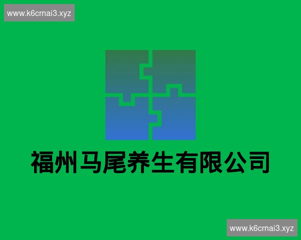 福州马尾养生有限公司
