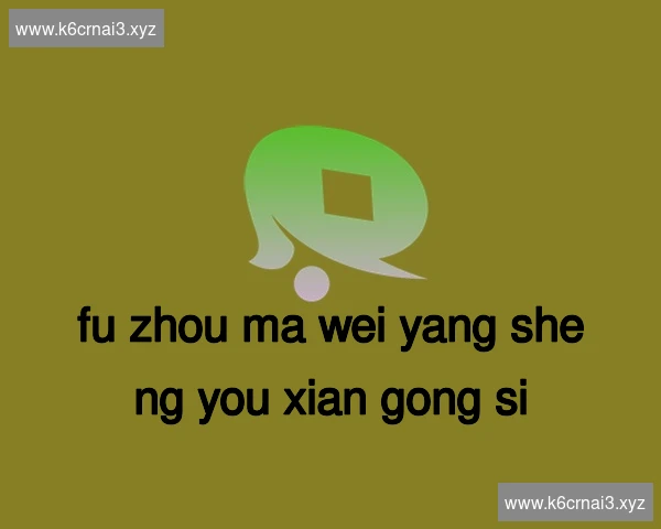 福州马尾养生有限公司